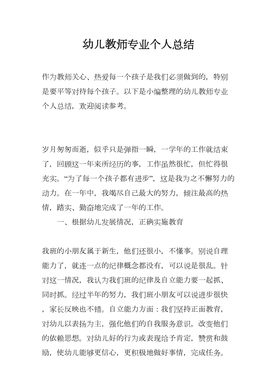 幼儿教师专业个人总结(DOC 14页).docx_第1页