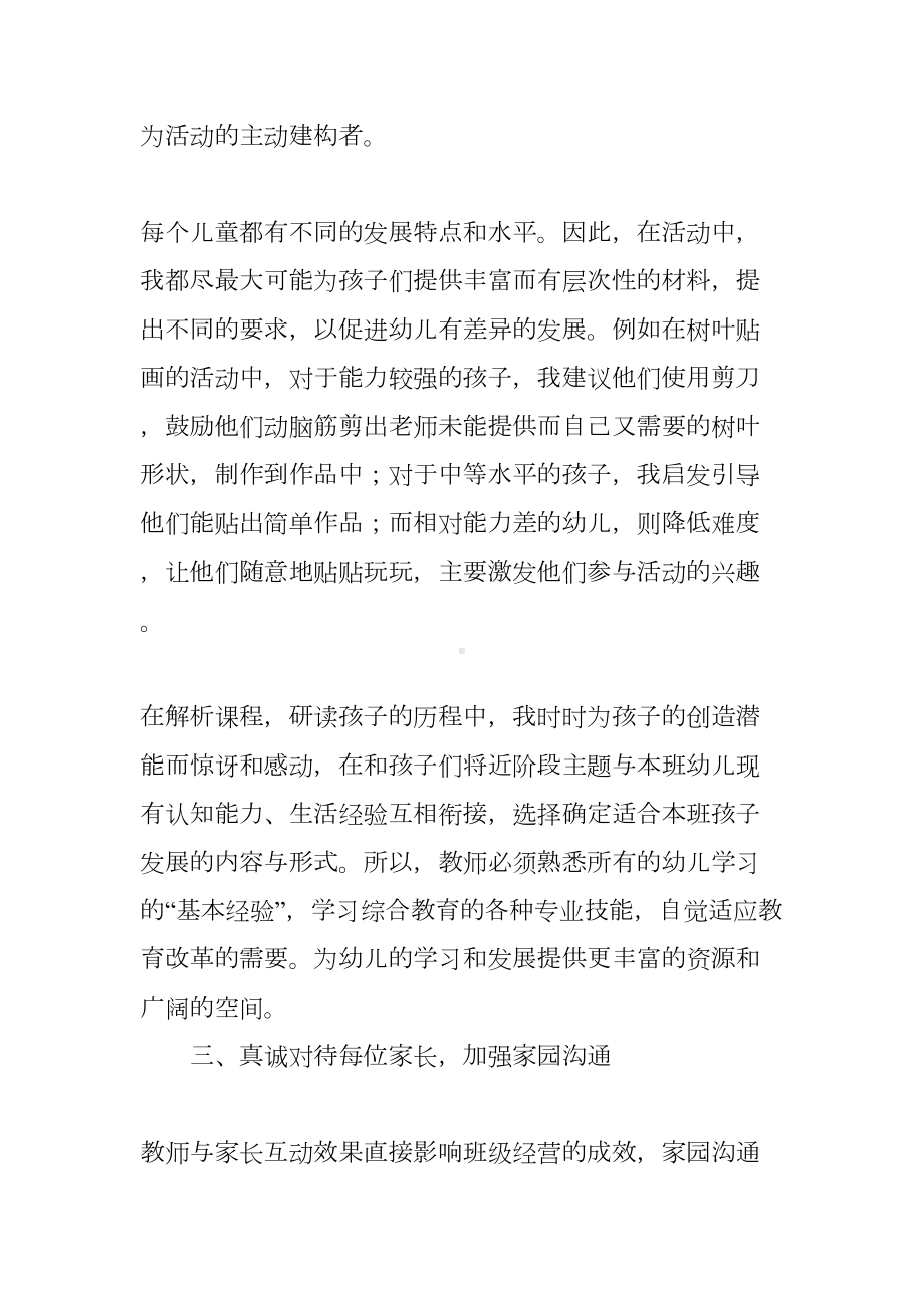 幼儿教师专业个人总结(DOC 14页).docx_第3页