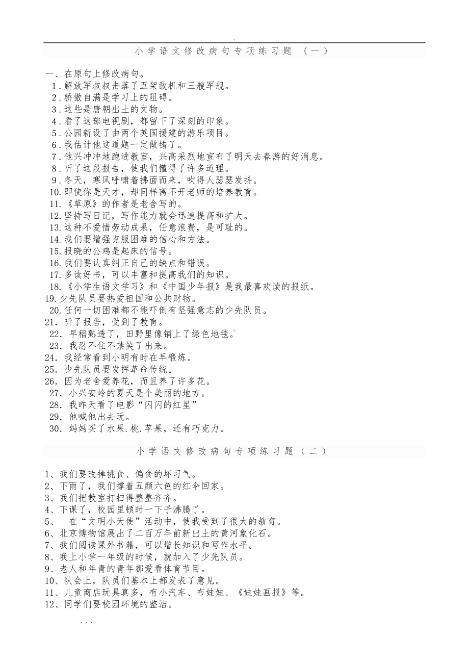 小学语文修改病句专项练习题与答案(DOC 13页).doc_第1页