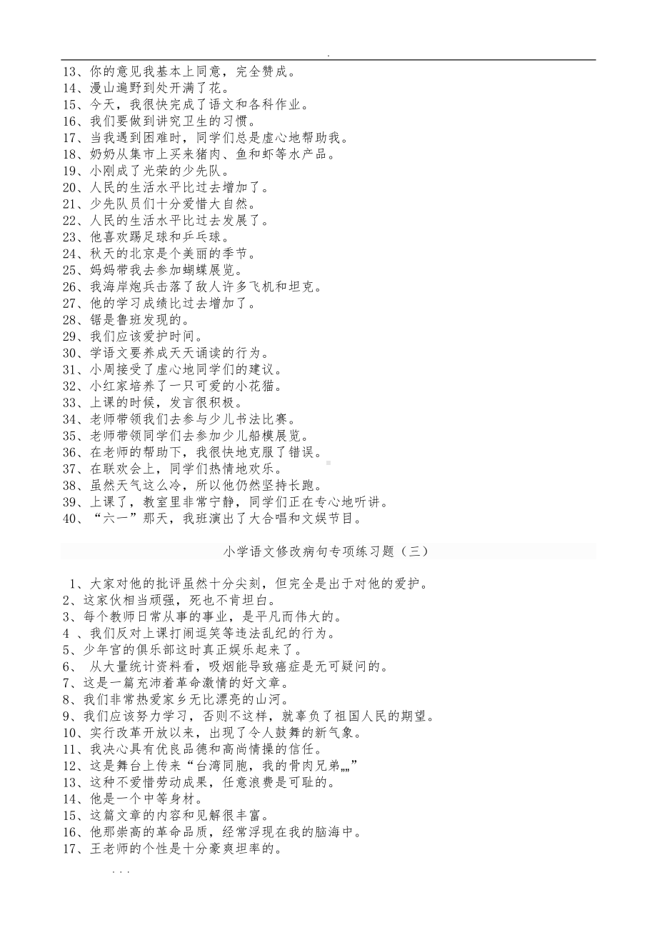 小学语文修改病句专项练习题与答案(DOC 13页).doc_第2页