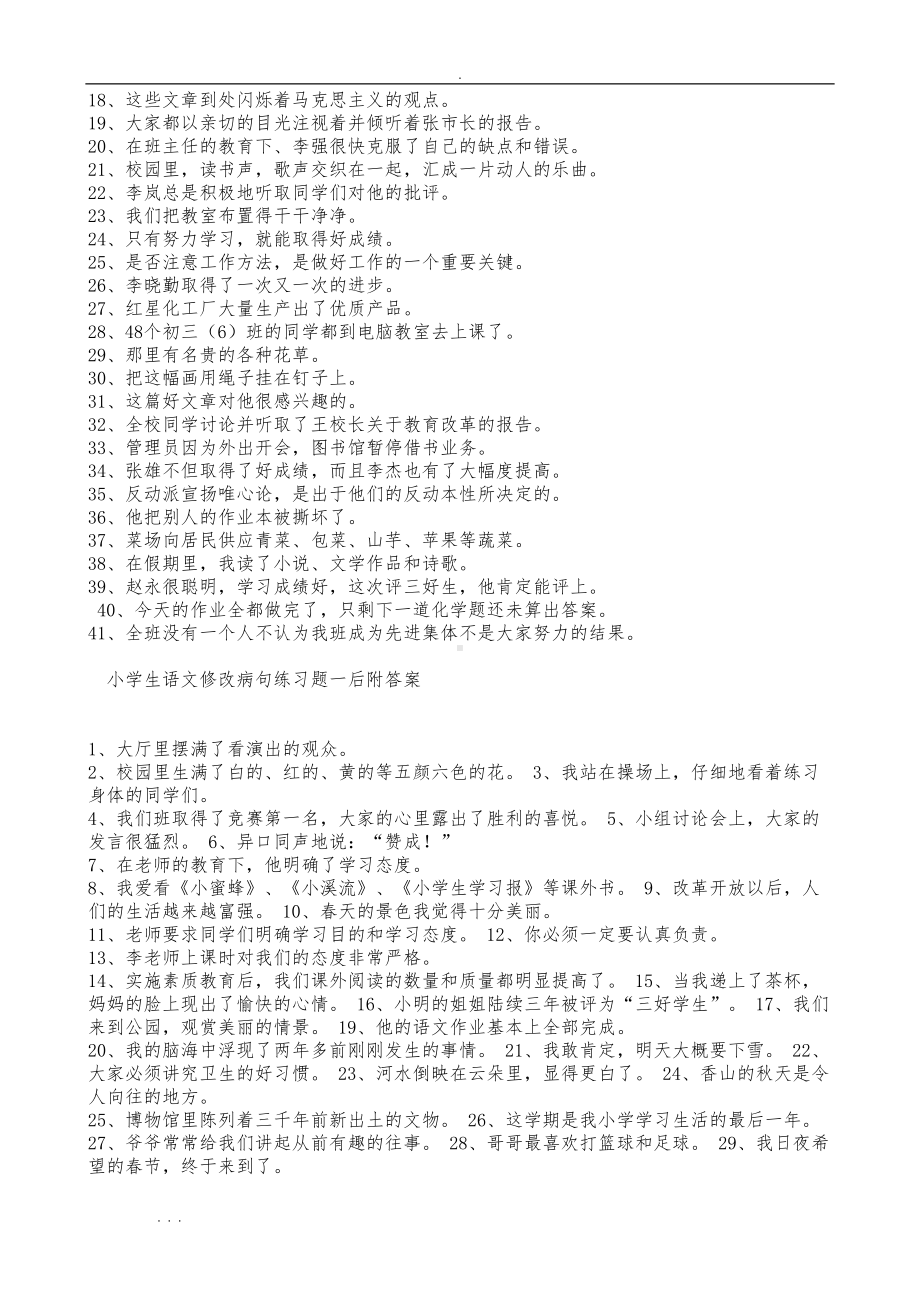 小学语文修改病句专项练习题与答案(DOC 13页).doc_第3页