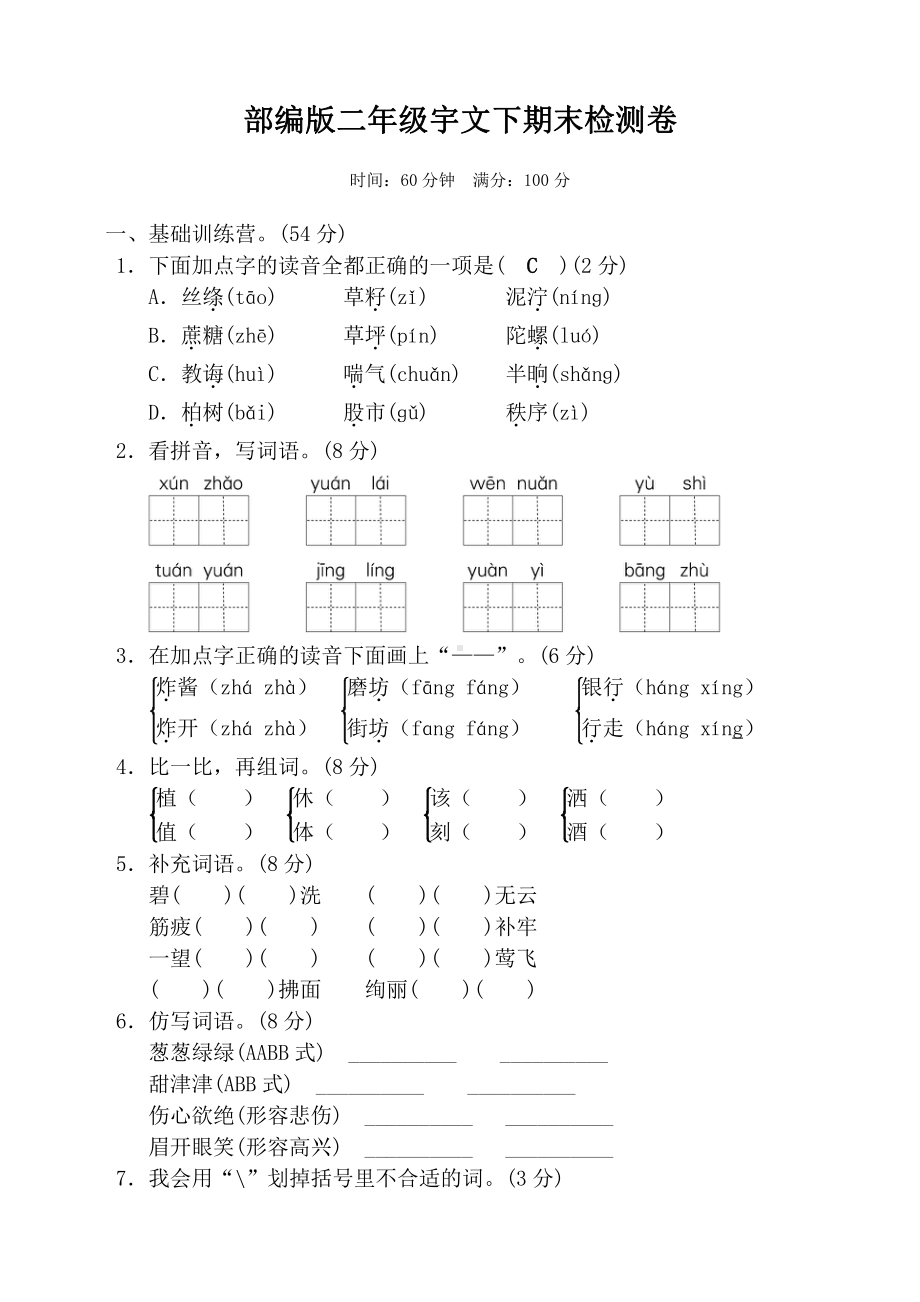 新版部编版小学二年级下册语文期末考试试卷及答案(DOC 5页).doc_第1页