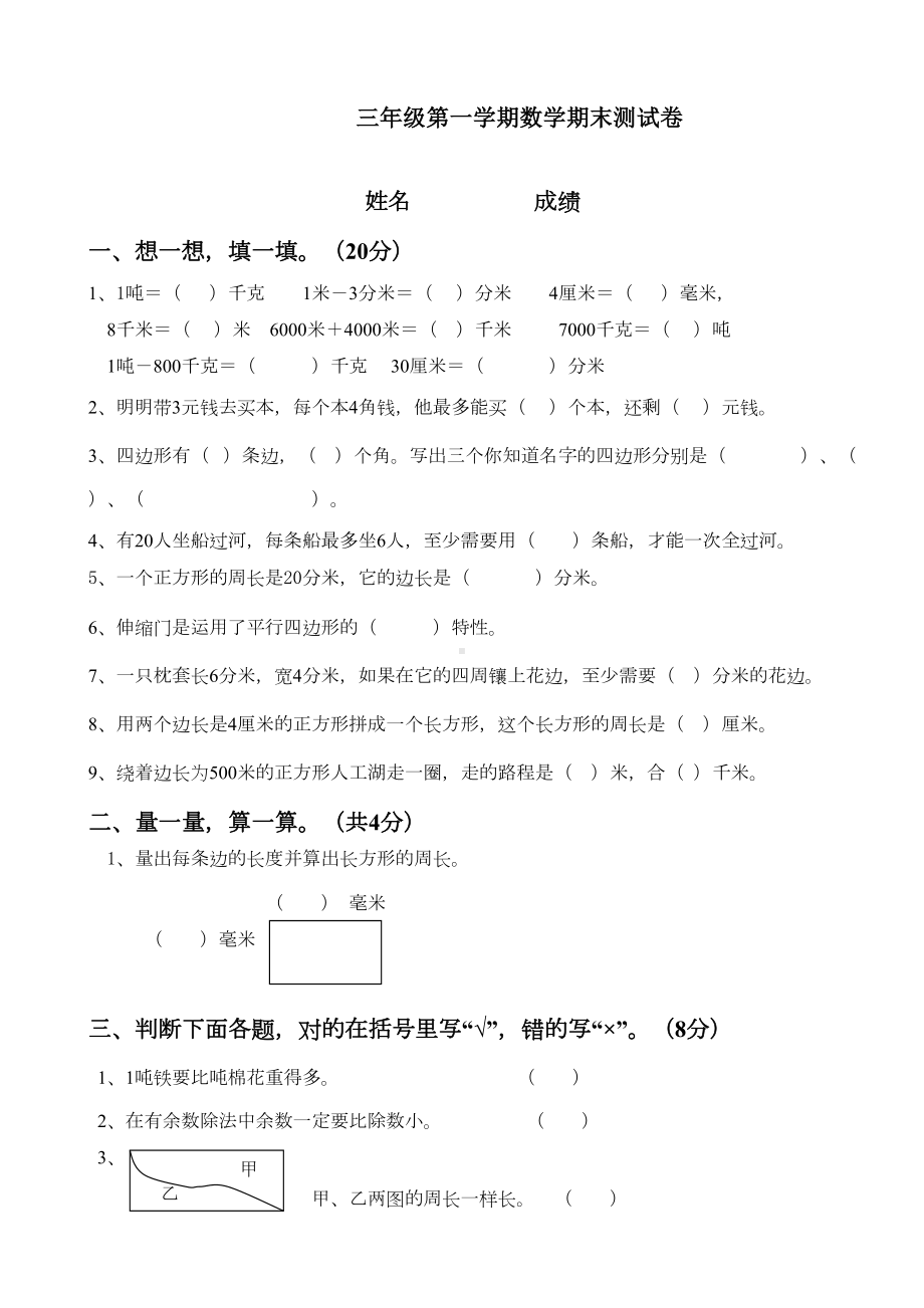 新人教版小学三年级上册数学期末试卷(DOC 5页).doc_第1页