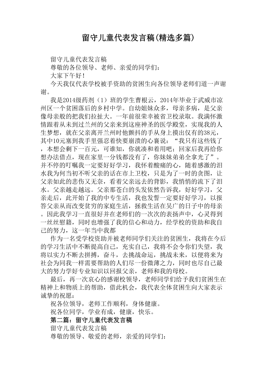 留守儿童代表发言稿(精选多篇)(DOC 6页).docx_第1页