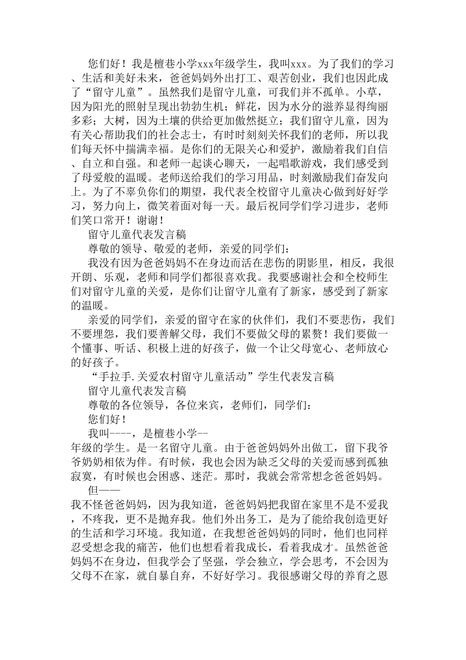 留守儿童代表发言稿(精选多篇)(DOC 6页).docx_第2页