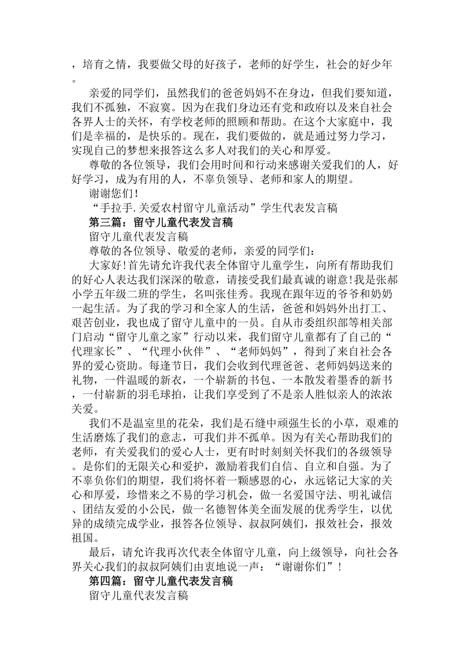 留守儿童代表发言稿(精选多篇)(DOC 6页).docx_第3页