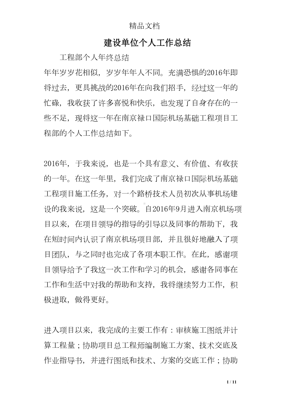 建设单位个人工作总结(DOC 11页).doc_第1页