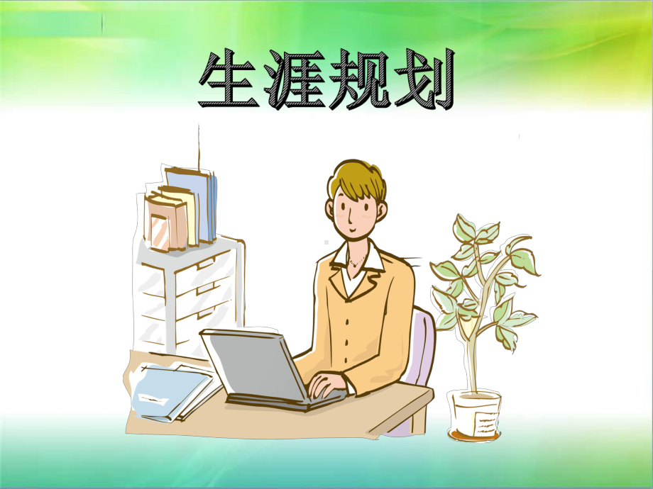 《生涯规划》课件.ppt_第1页