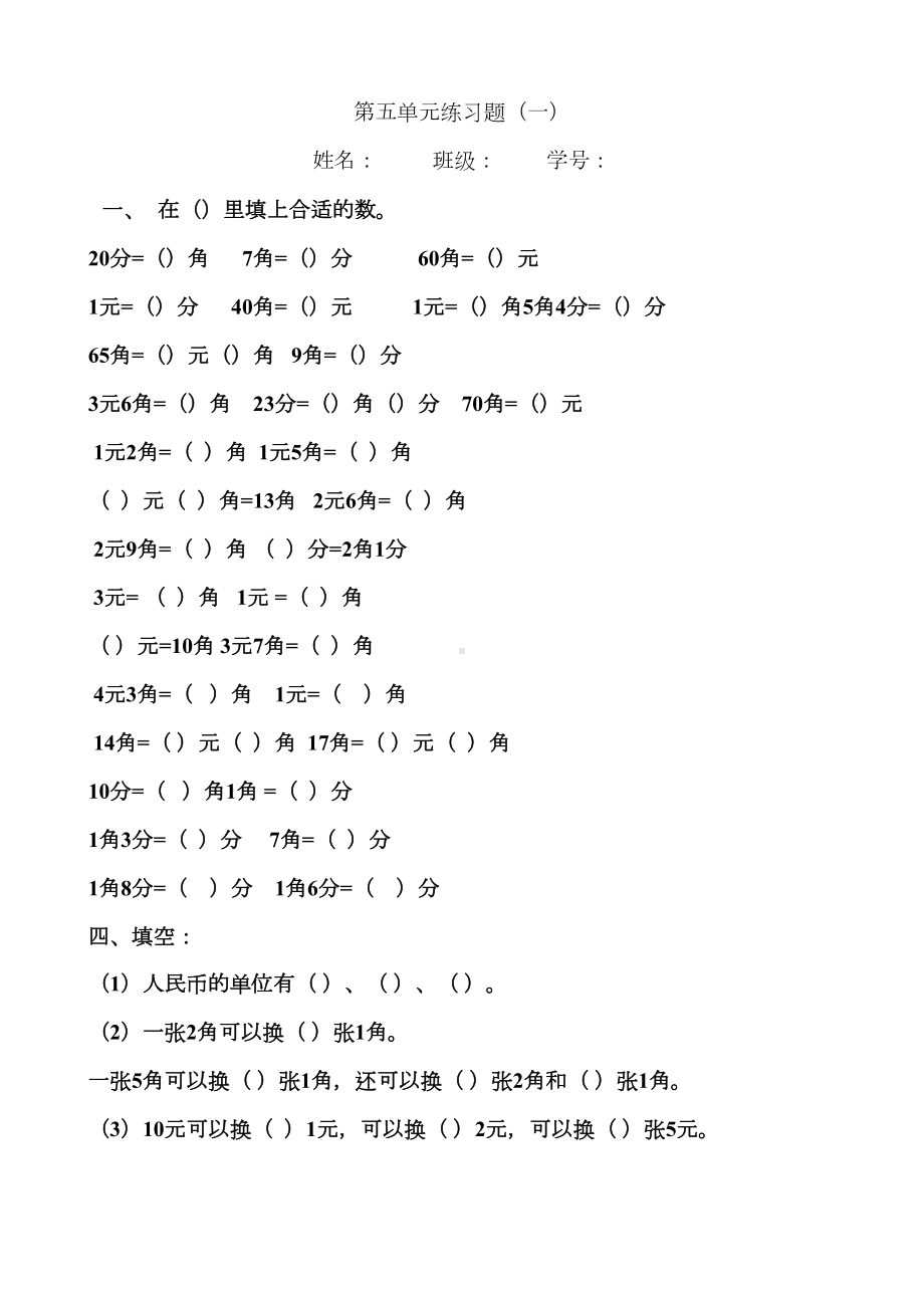 新人教版小学一年级数学下册第五单元练习题1(DOC 4页).docx_第1页