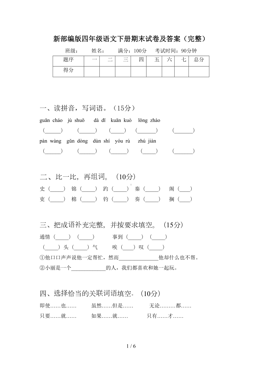 新部编版四年级语文下册期末试卷及答案(完整)(DOC 6页).doc_第1页