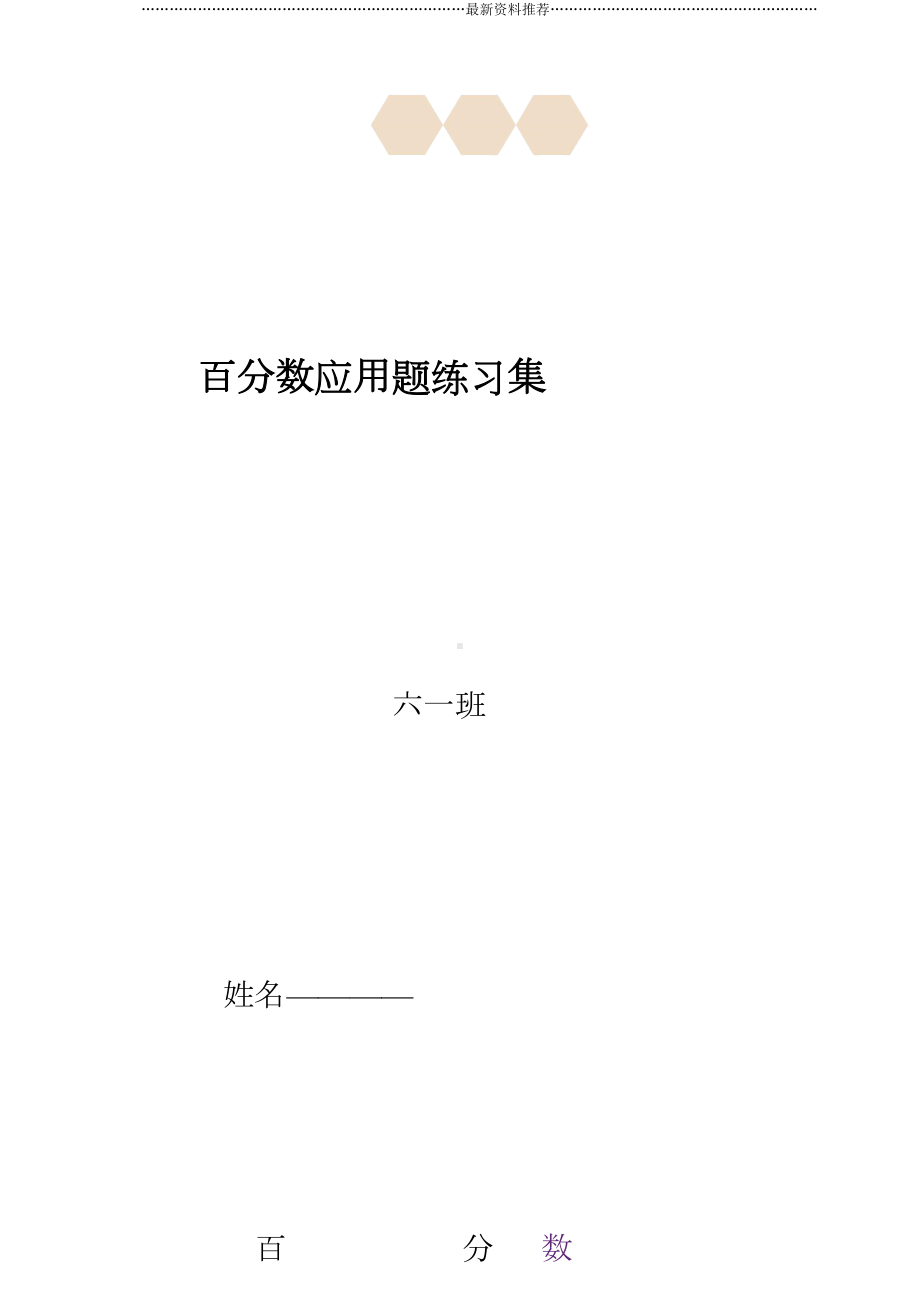 百分数(二)练习题精编版(DOC 49页).doc_第1页