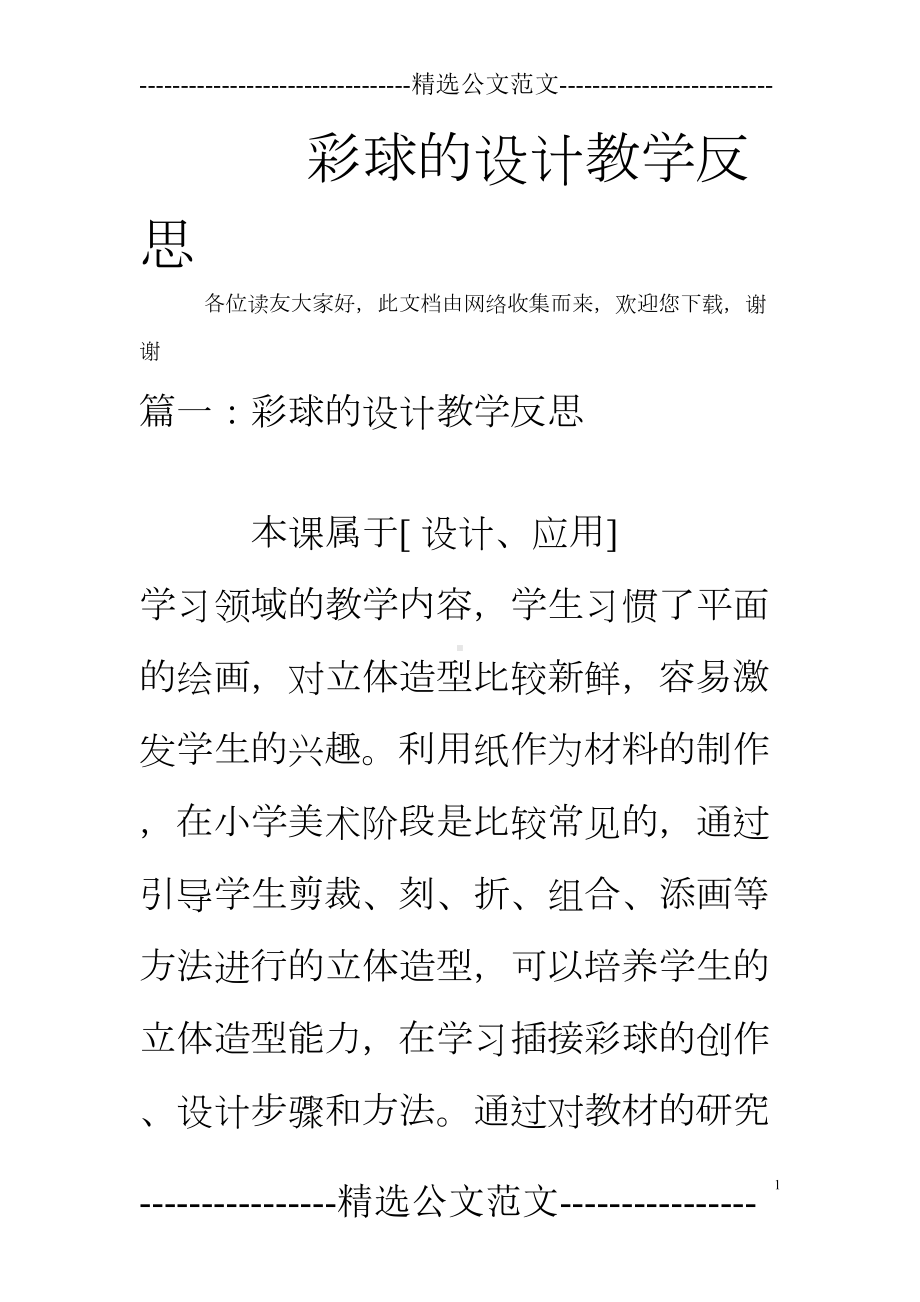 彩球的设计教学反思(DOC 9页).doc_第1页