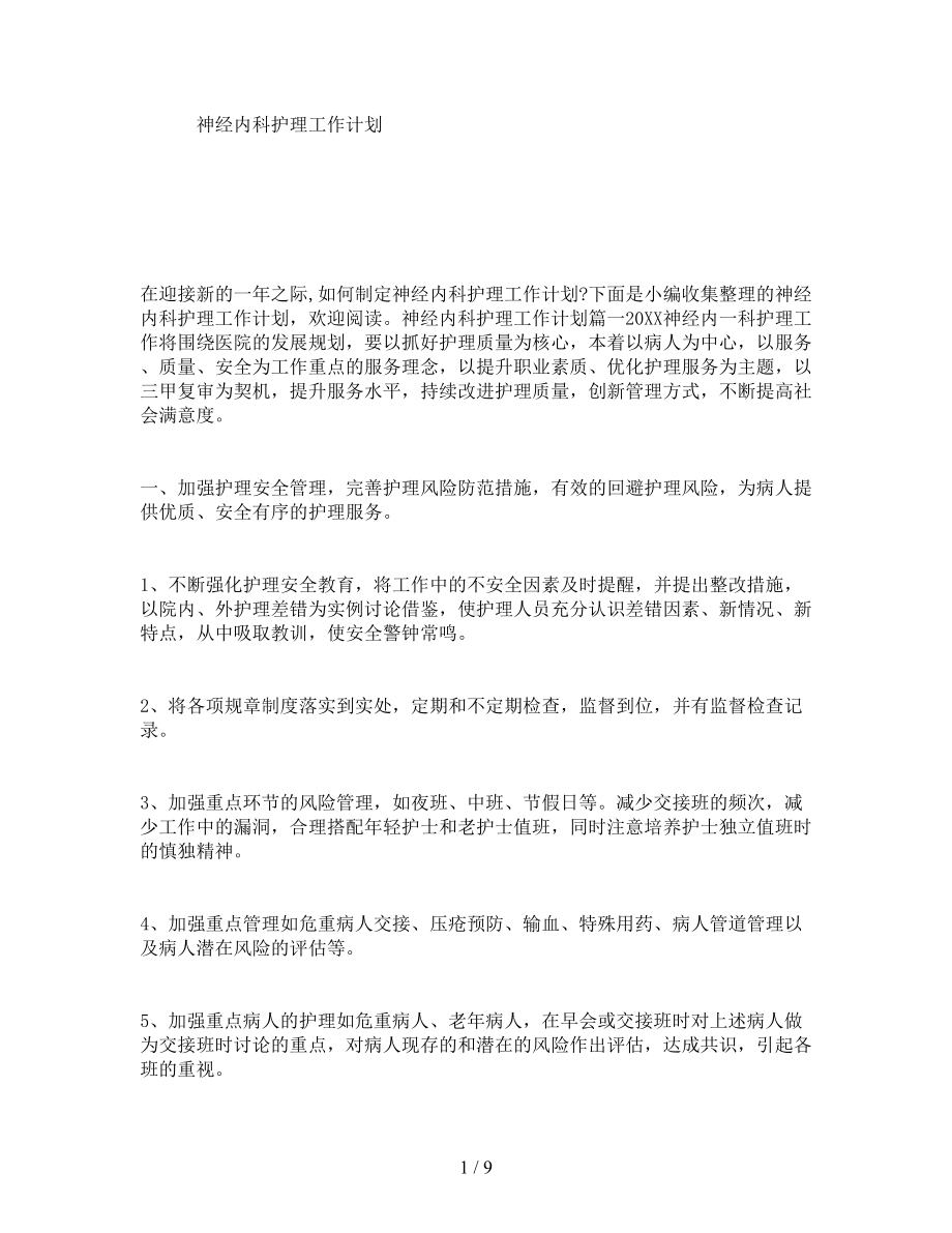 神经内科护理工作计划(DOC 9页).doc_第1页