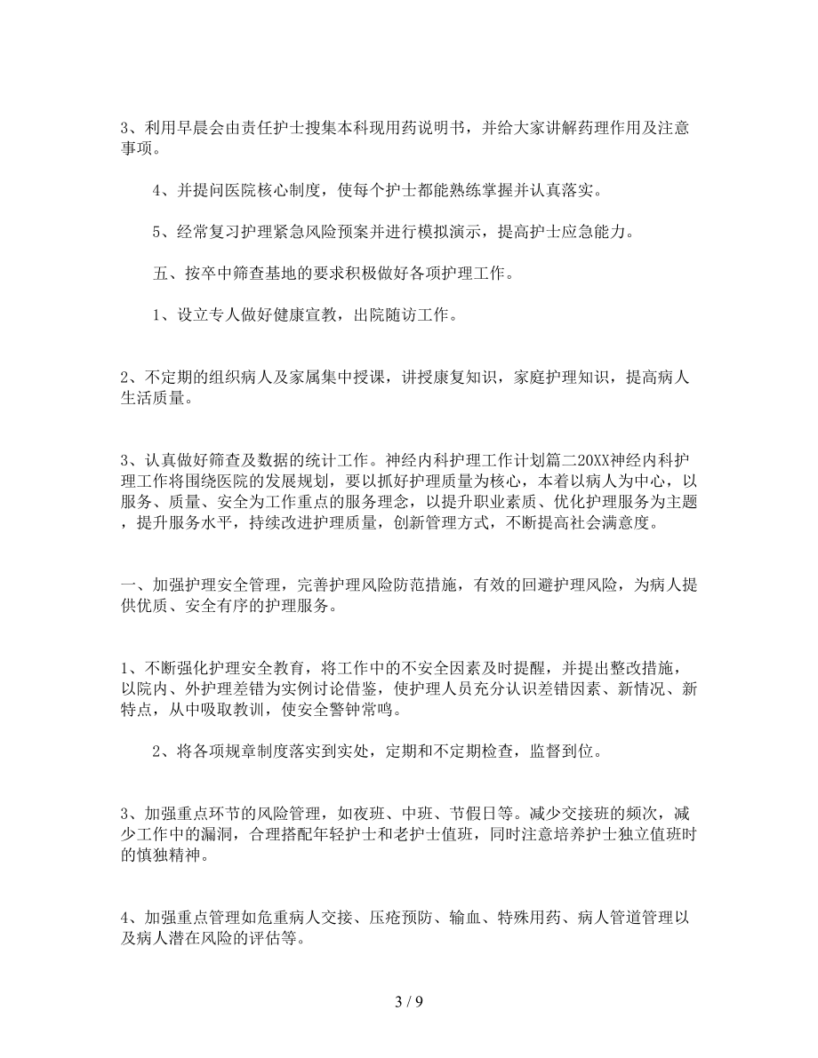 神经内科护理工作计划(DOC 9页).doc_第3页