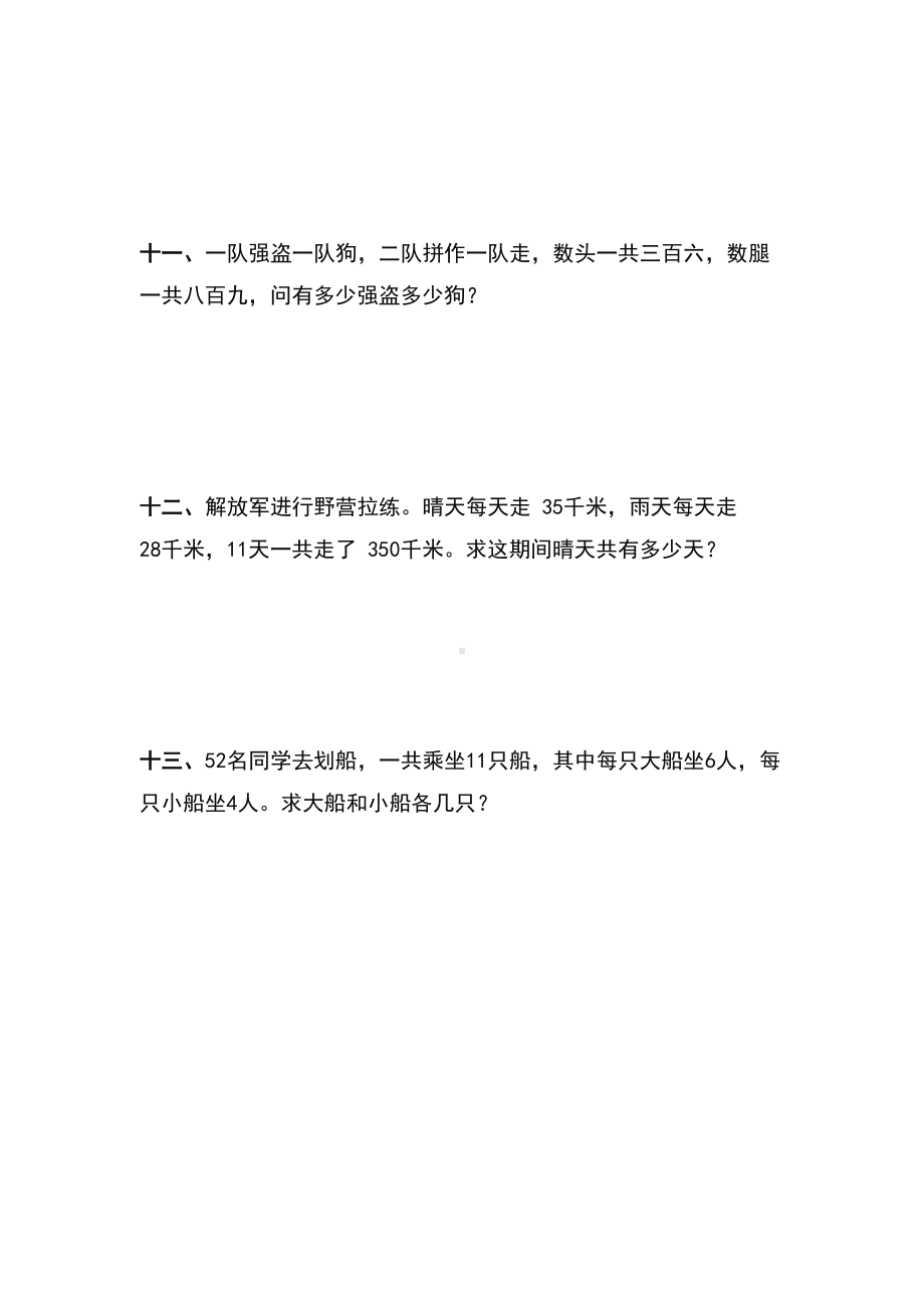 新人教版小学数学四年级下册-鸡兔同笼专项练习题(DOC 4页).doc_第3页