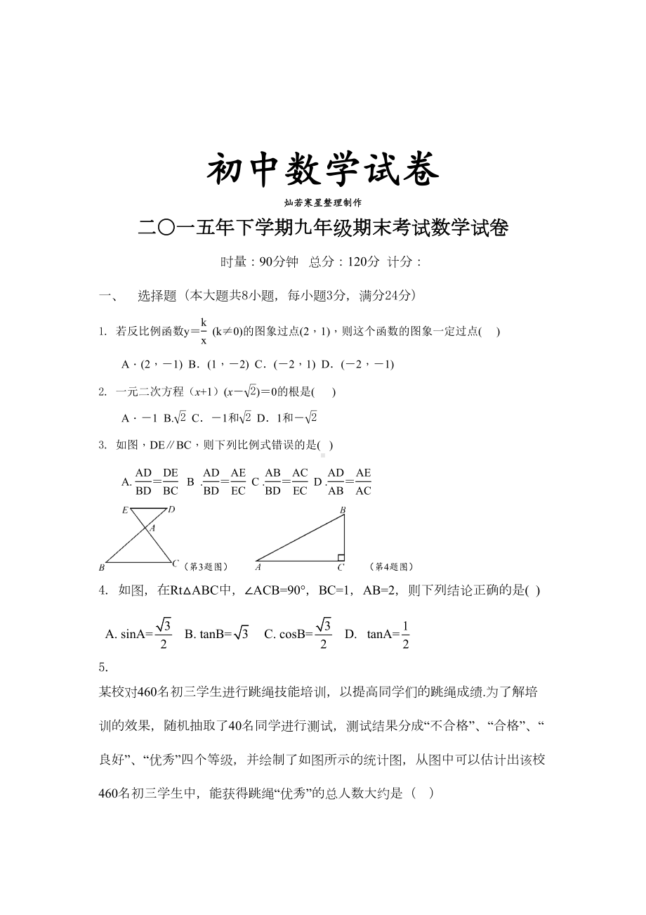 湘教版数学九年级上册期末考试试卷(DOC 8页).docx_第1页