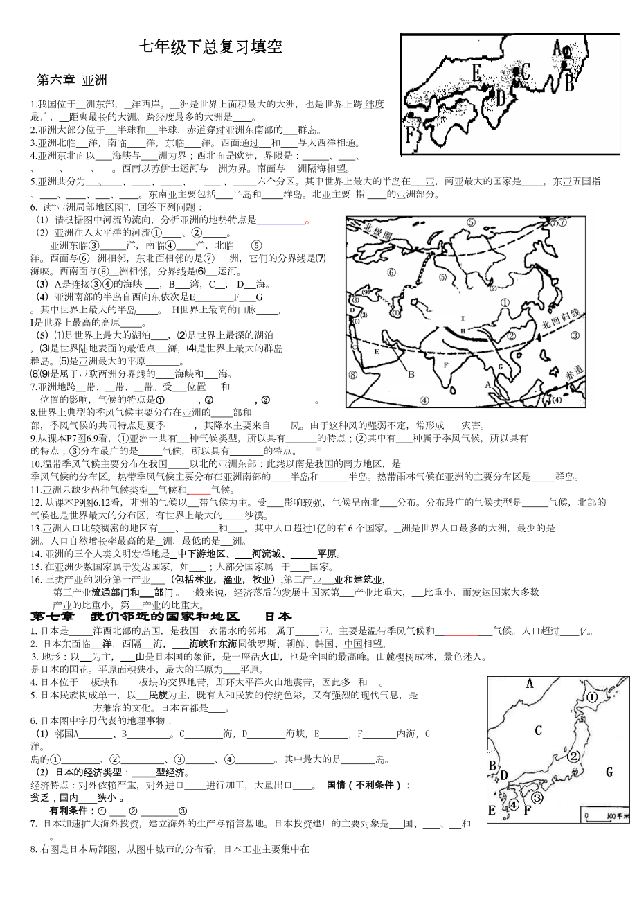 湘教版七年级下册-地理知识点总结填空训练(无答案)(DOC 8页).doc_第1页