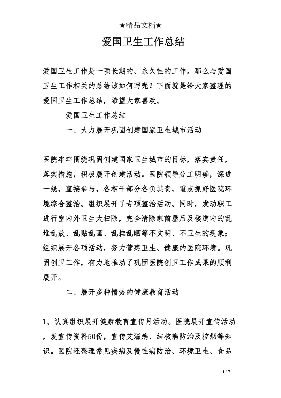 爱国卫生工作总结(DOC 7页).doc_第1页