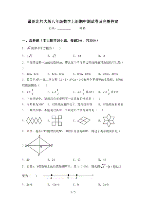 最新北师大版八年级数学上册期中测试卷及完整答案(DOC 5页).doc