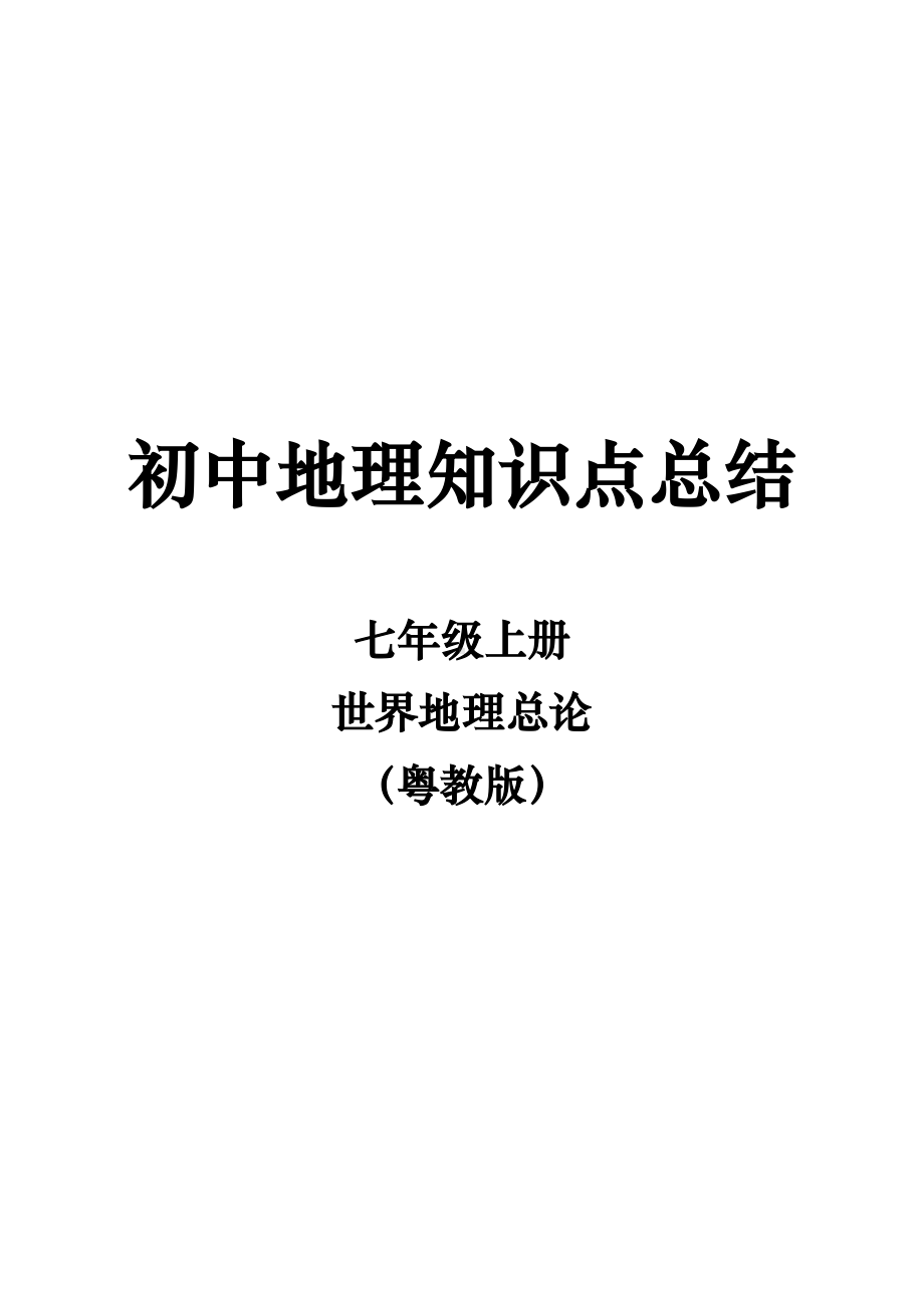 粤人版七年级上册地理知识点总结(DOC 22页).docx_第1页