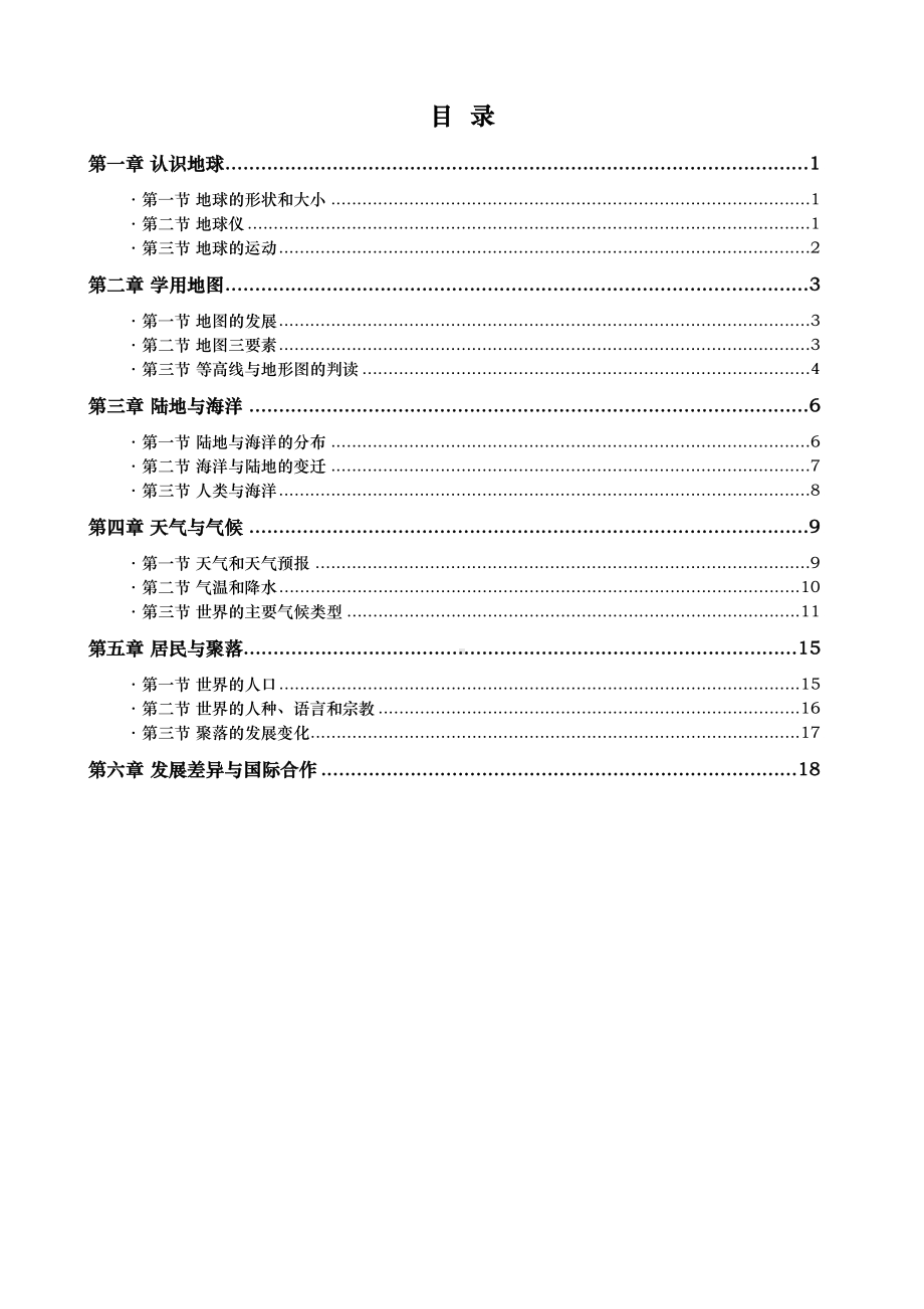 粤人版七年级上册地理知识点总结(DOC 22页).docx_第2页