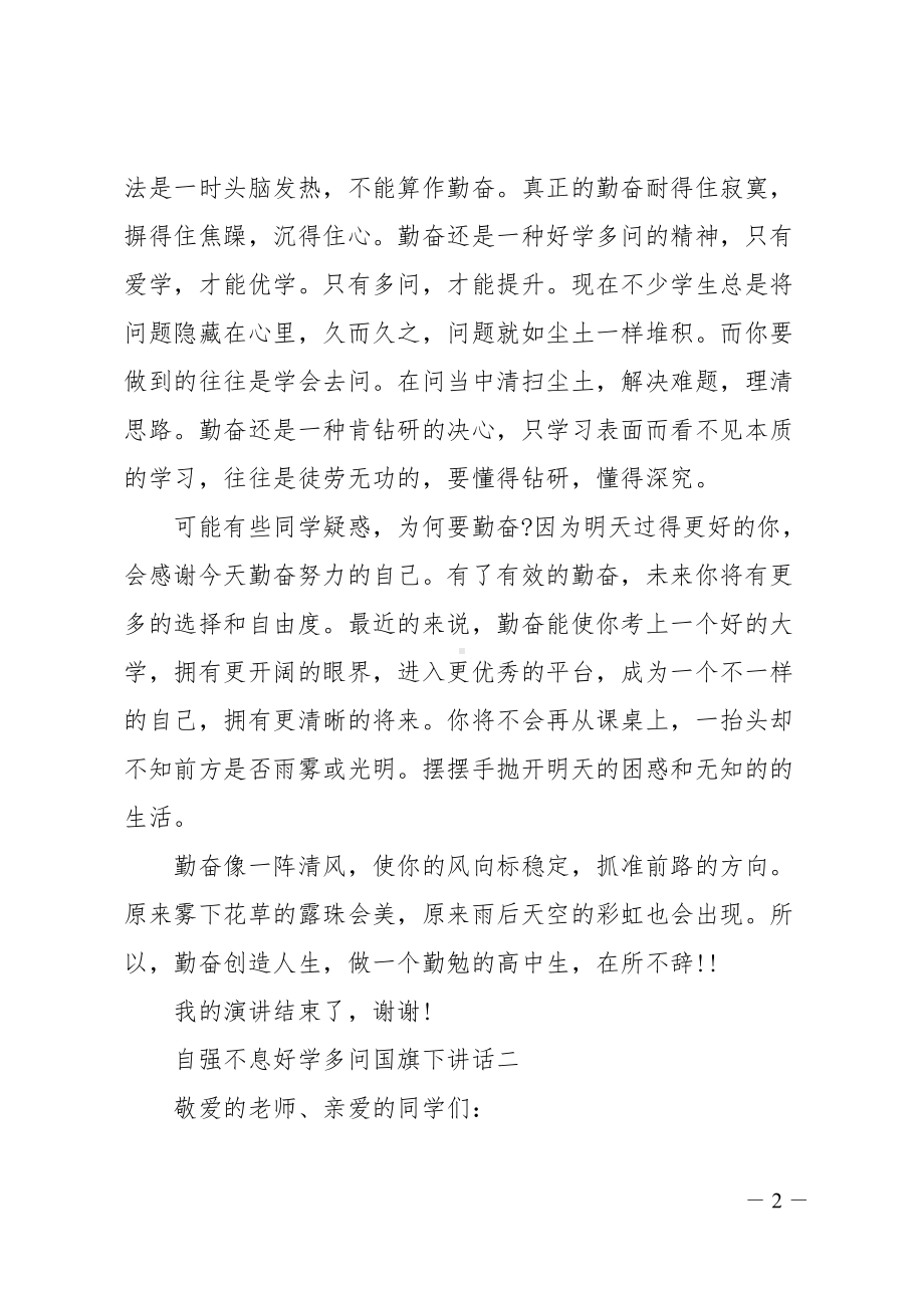 自强不息好学多问国旗下讲话精选5篇(DOC 11页).doc_第2页