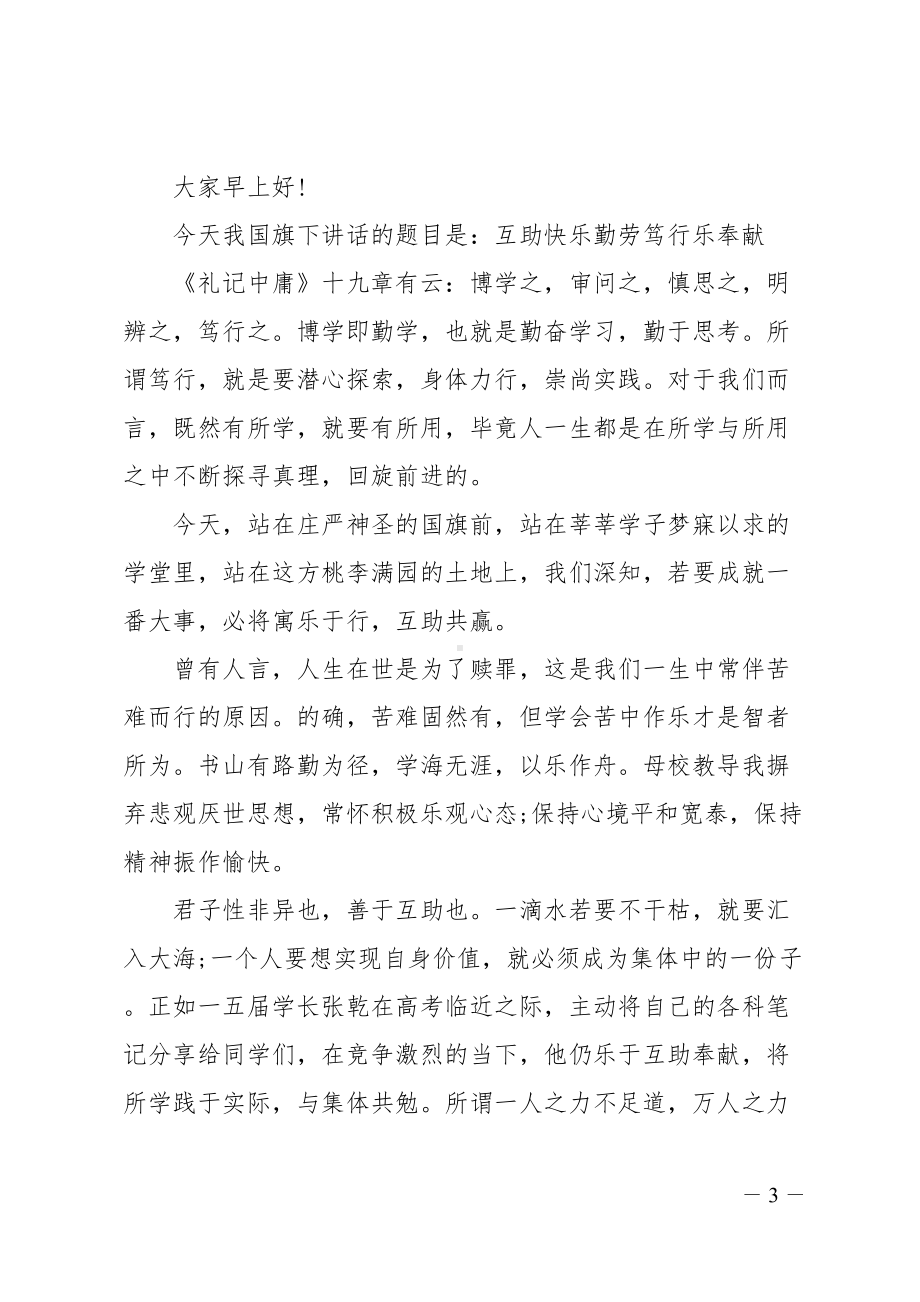 自强不息好学多问国旗下讲话精选5篇(DOC 11页).doc_第3页