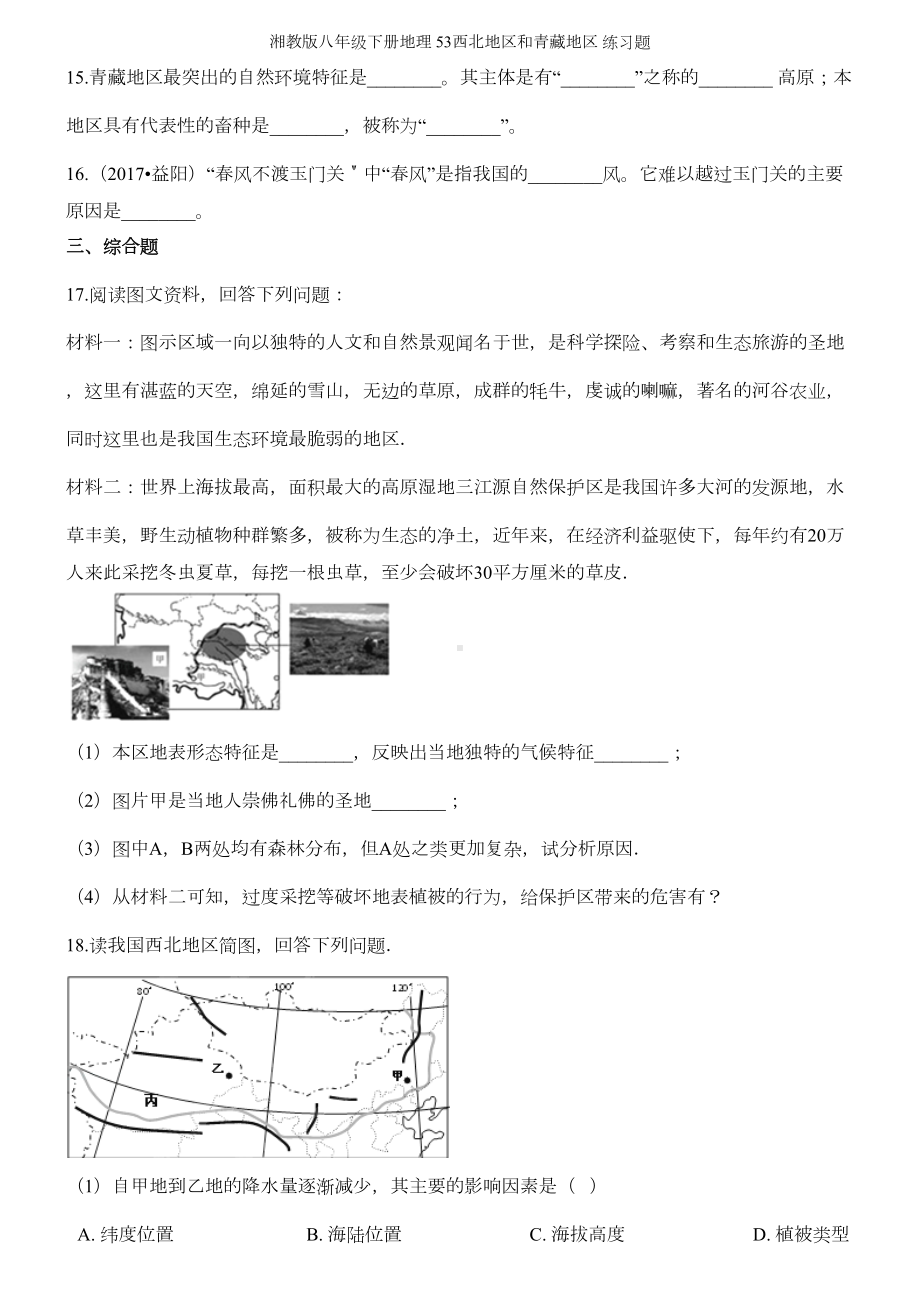 湘教版八年级下册地理-西北地区和青藏地区-练习题(DOC 3页).doc_第3页