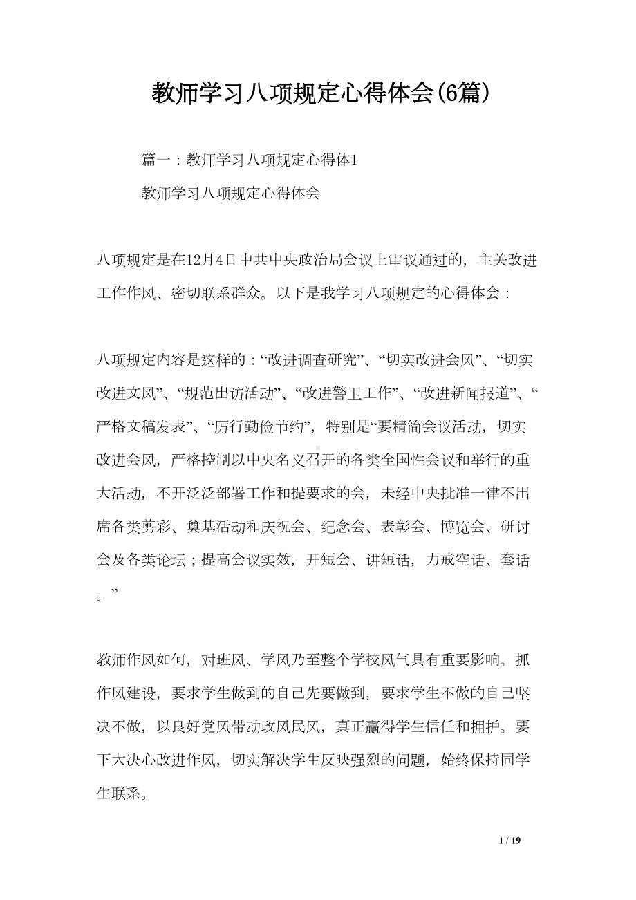 教师学习八项规定心得体会(6篇)(DOC 19页).doc_第1页