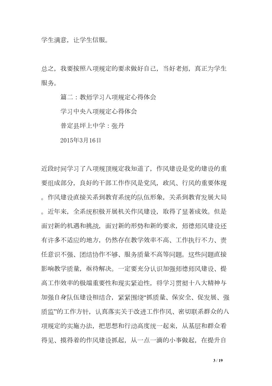 教师学习八项规定心得体会(6篇)(DOC 19页).doc_第3页