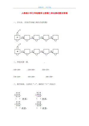 最新人教版小学三年级数学上册第二单元测试题及答案(DOC 6页).doc