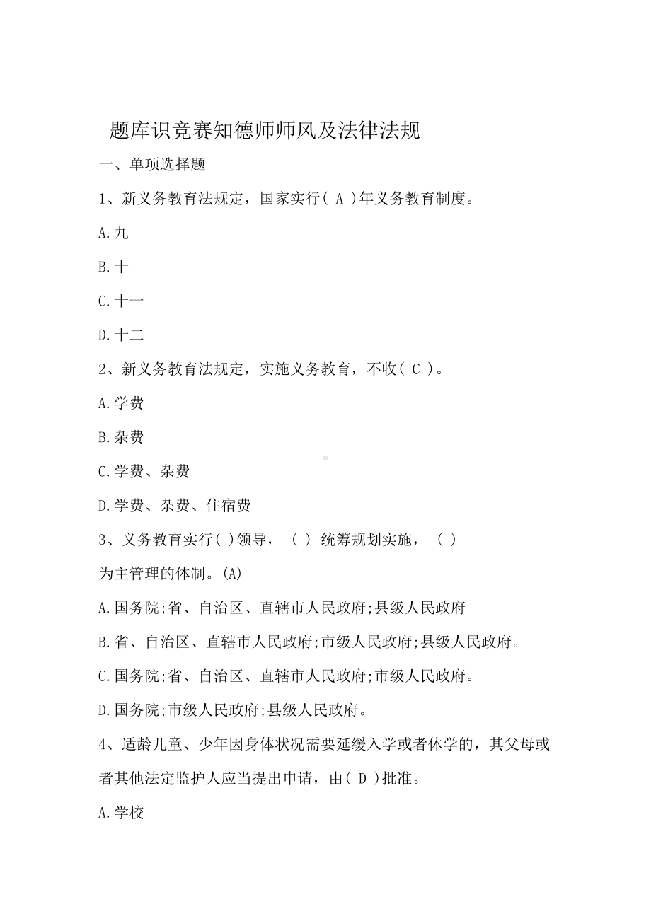 师德师风及法律法规知识竞赛题库(DOC 19页).doc_第1页