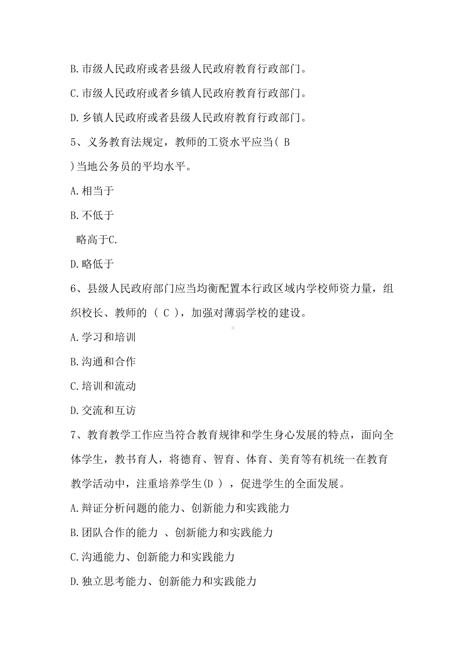 师德师风及法律法规知识竞赛题库(DOC 19页).doc_第2页