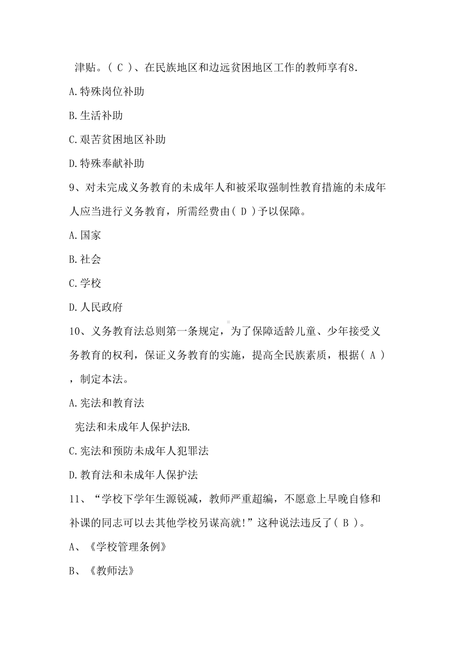 师德师风及法律法规知识竞赛题库(DOC 19页).doc_第3页