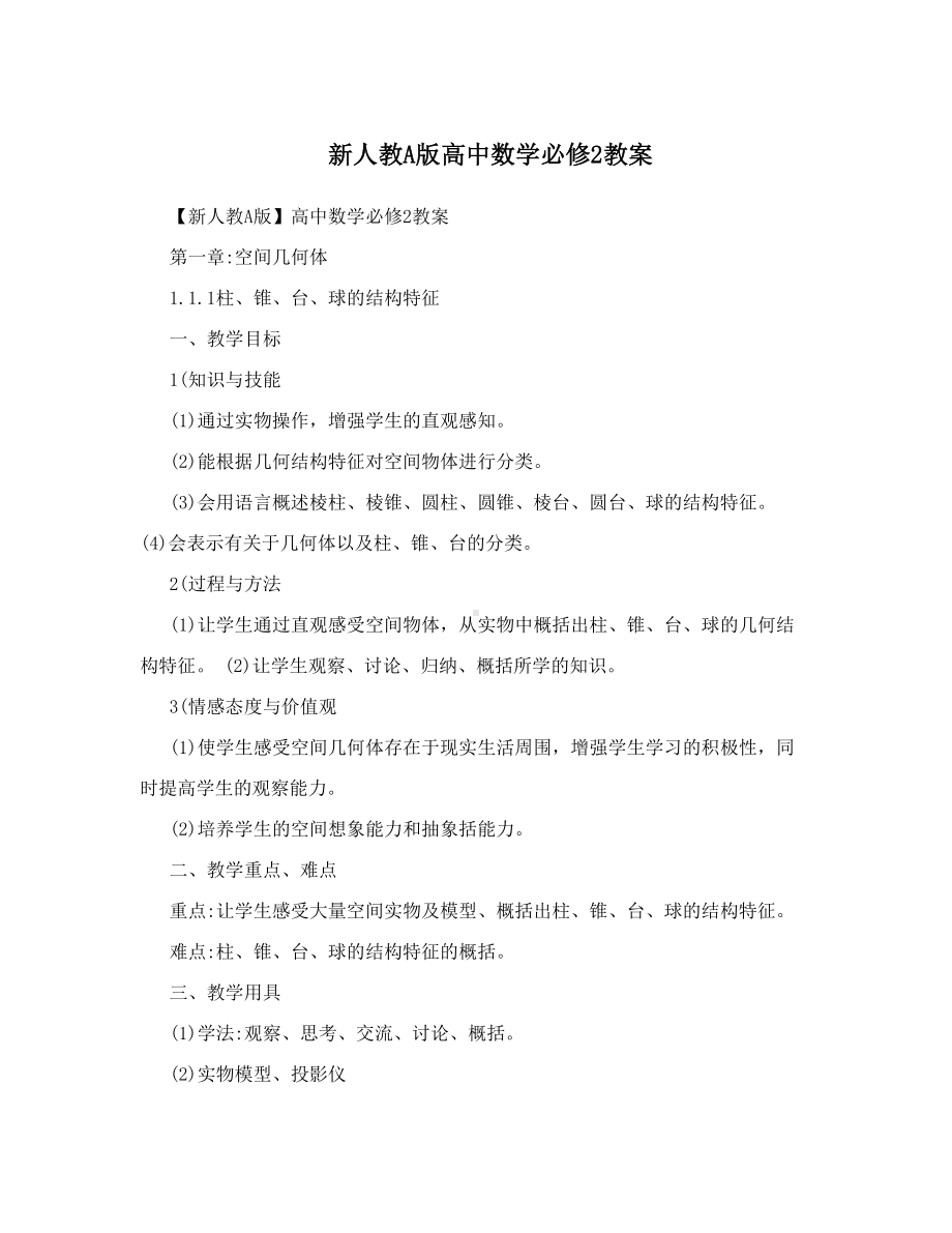 最新新人教A版高中数学必修2教案名师优秀教案(DOC 90页).doc_第1页