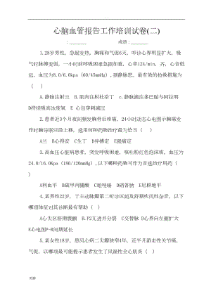 心脑血管报告工作培训试卷及答案2(DOC 5页).doc