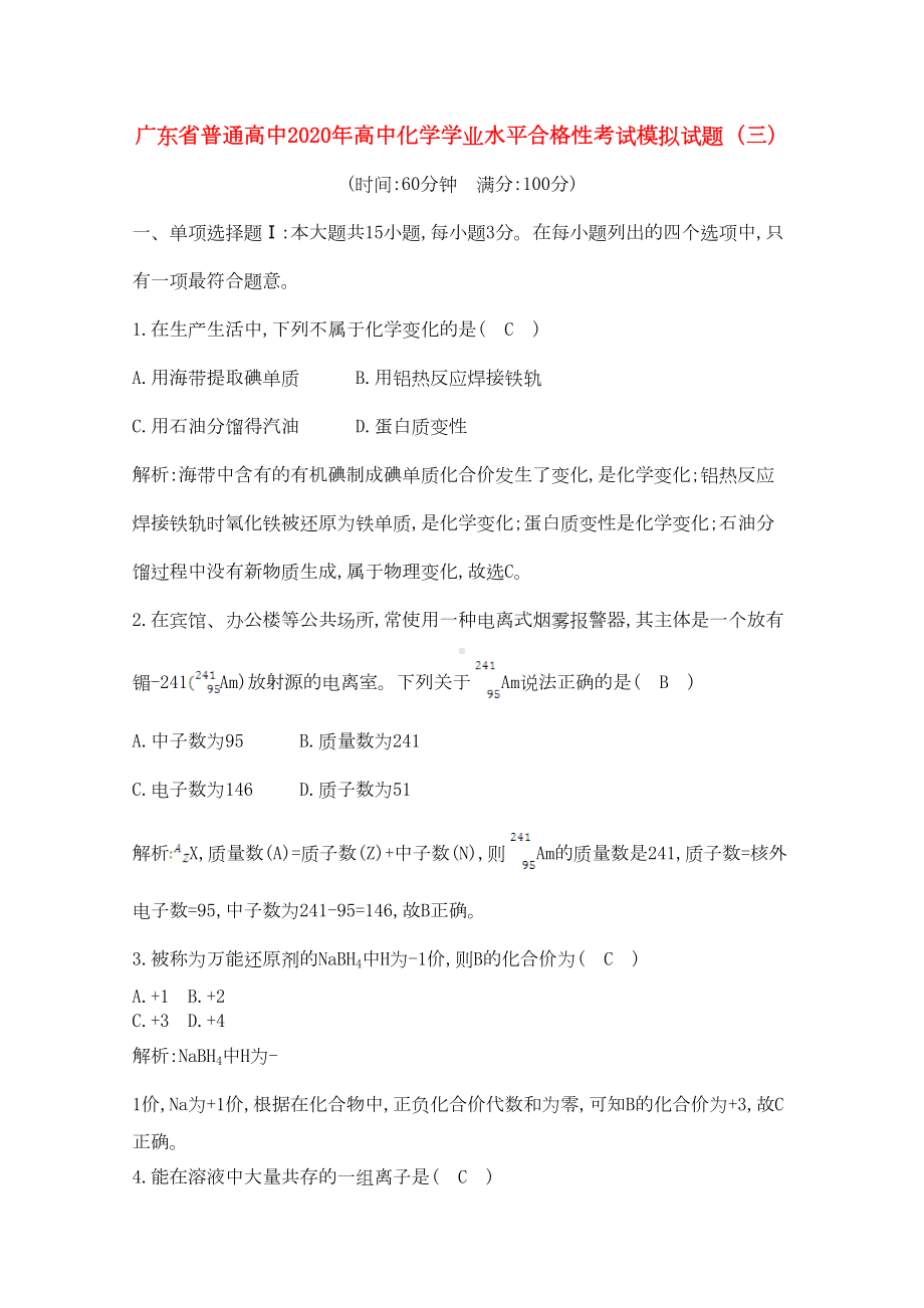 广东省高中化学学业水平合格性考试模拟试题(三)(DOC 8页).docx_第1页