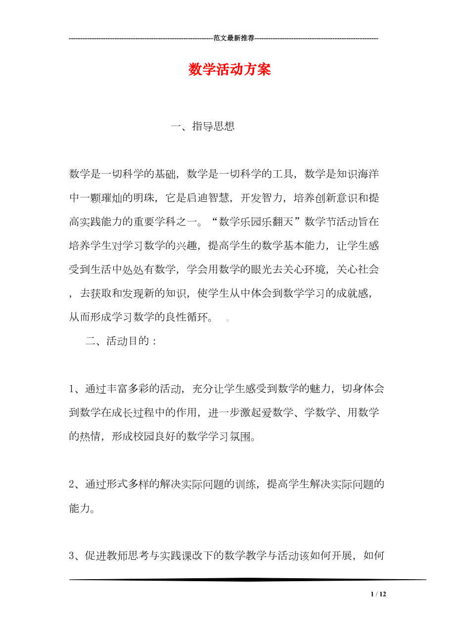 数学活动方案(DOC 12页).doc_第1页