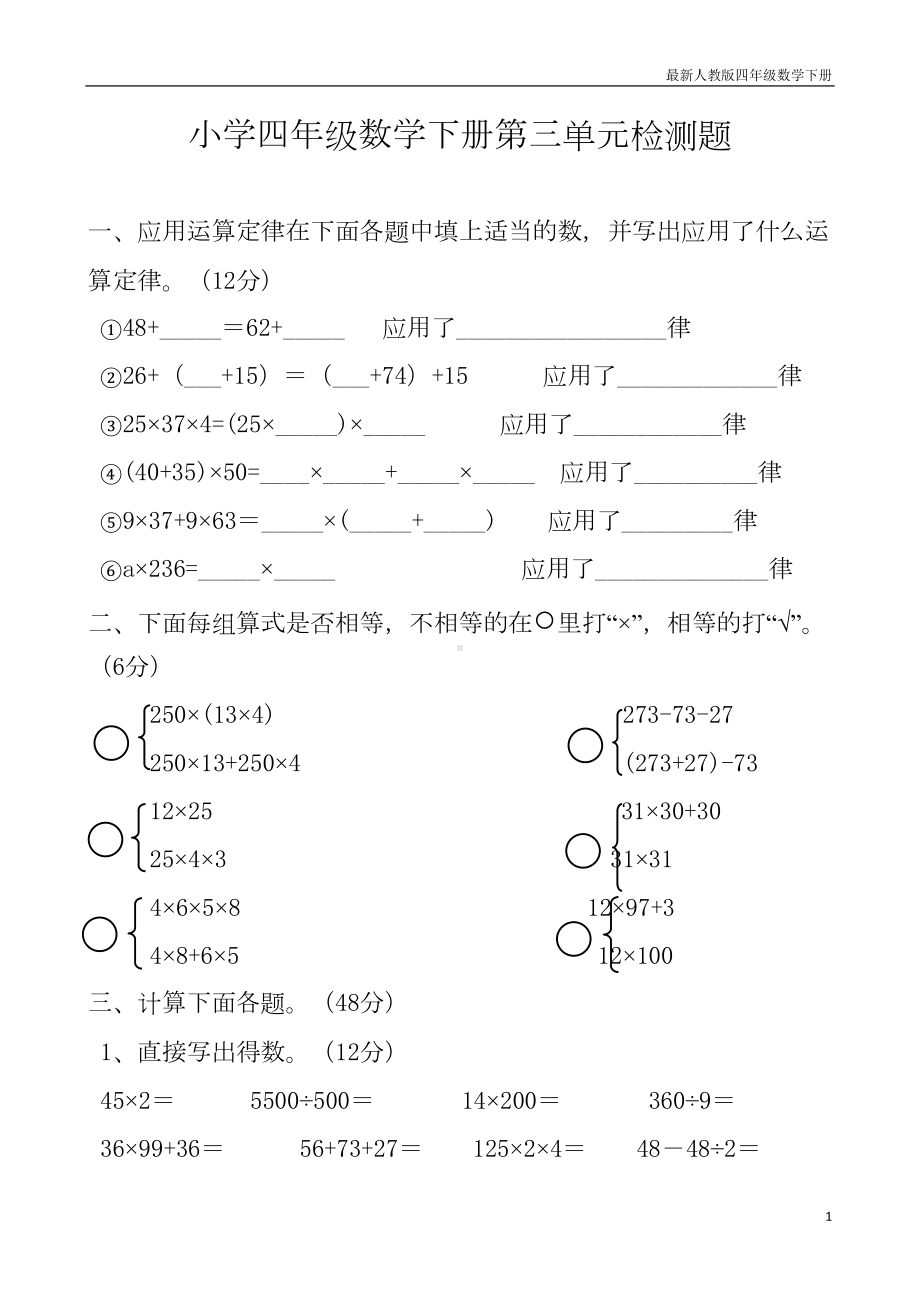 新人教版四年级下册数学第3单元试卷(DOC 5页).doc_第1页