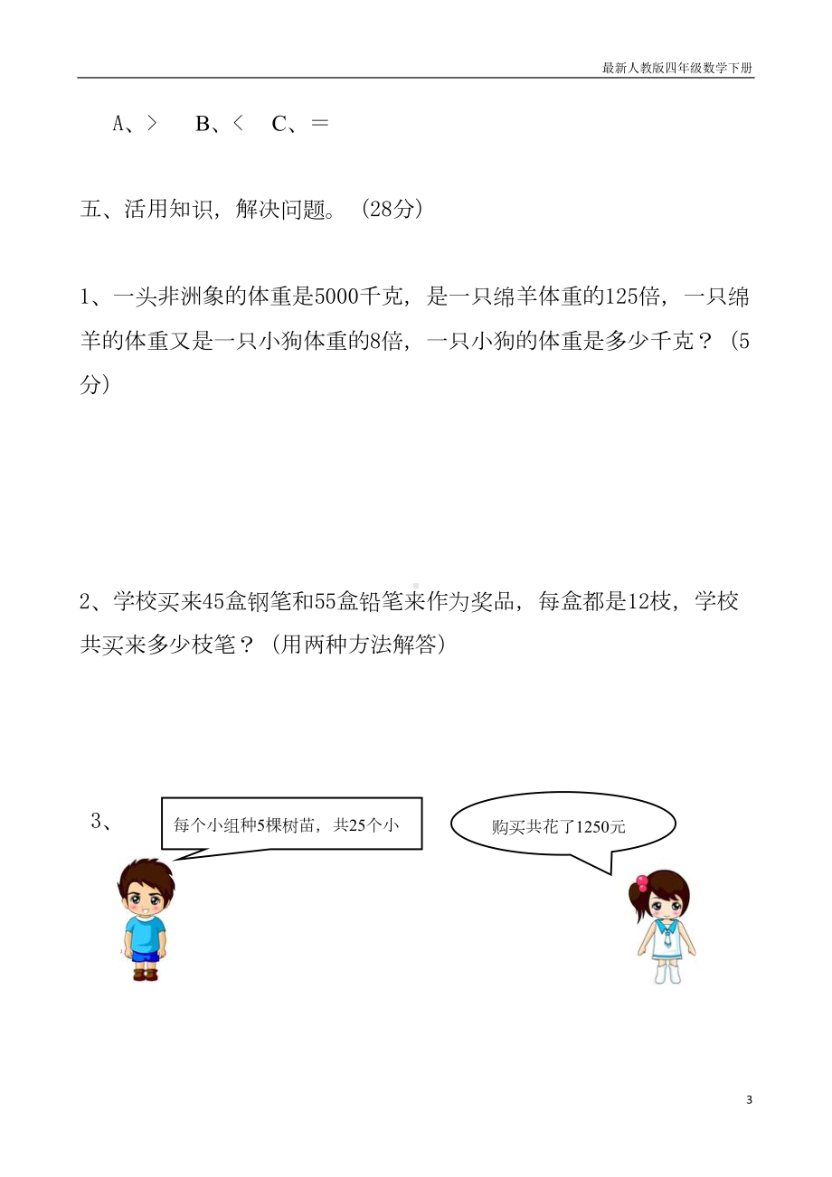 新人教版四年级下册数学第3单元试卷(DOC 5页).doc_第3页