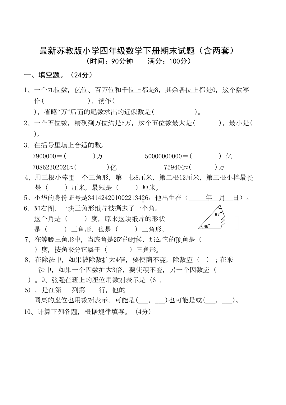 最新苏教版小学四年级数学下册期末试题(含两套)(DOC 9页).docx_第1页