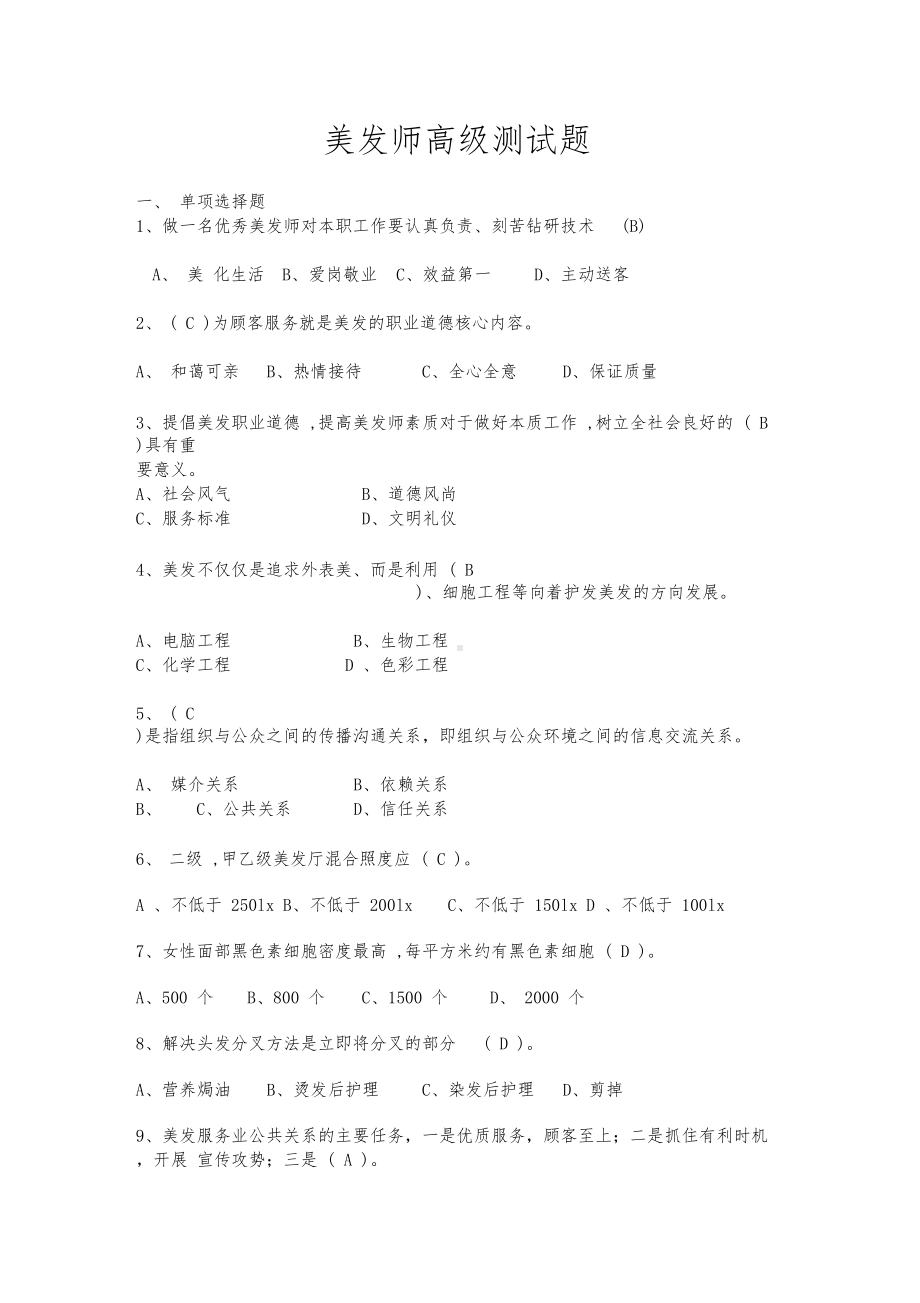 美发师高级测试题(DOC 15页).docx_第1页