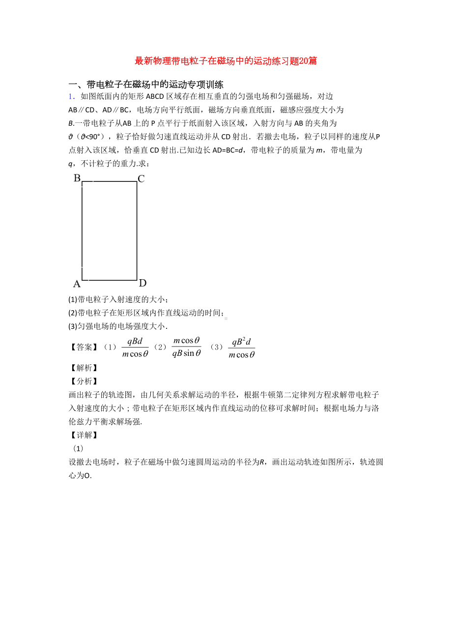 最新物理带电粒子在磁场中的运动练习题20篇(DOC 25页).doc_第1页