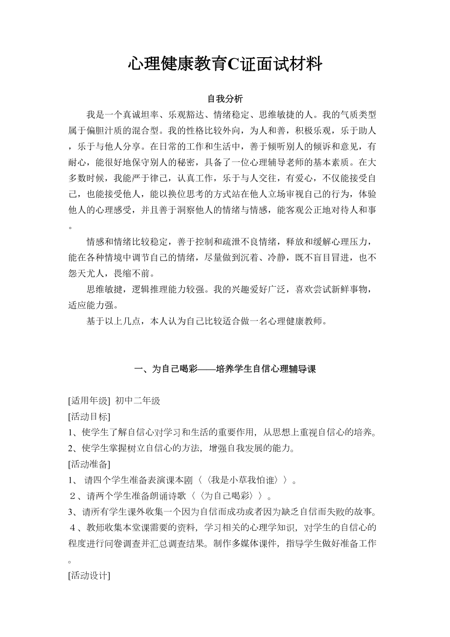 心理健康教育C证面试材料-试题-参考答案(DOC 25页).doc_第1页