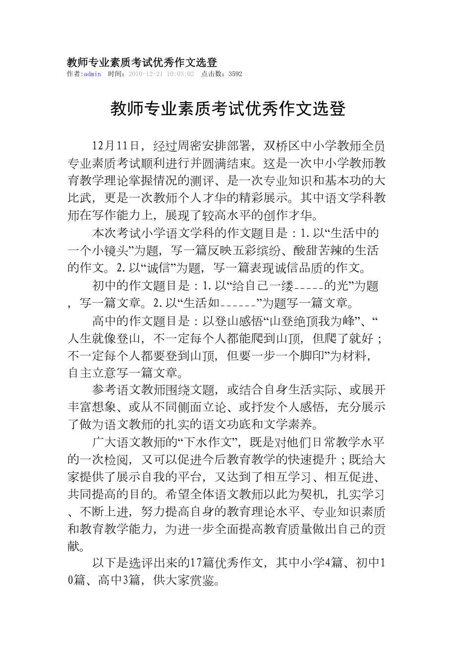 教师专业素质考试优秀作文选登汇总(DOC 8页).doc_第1页