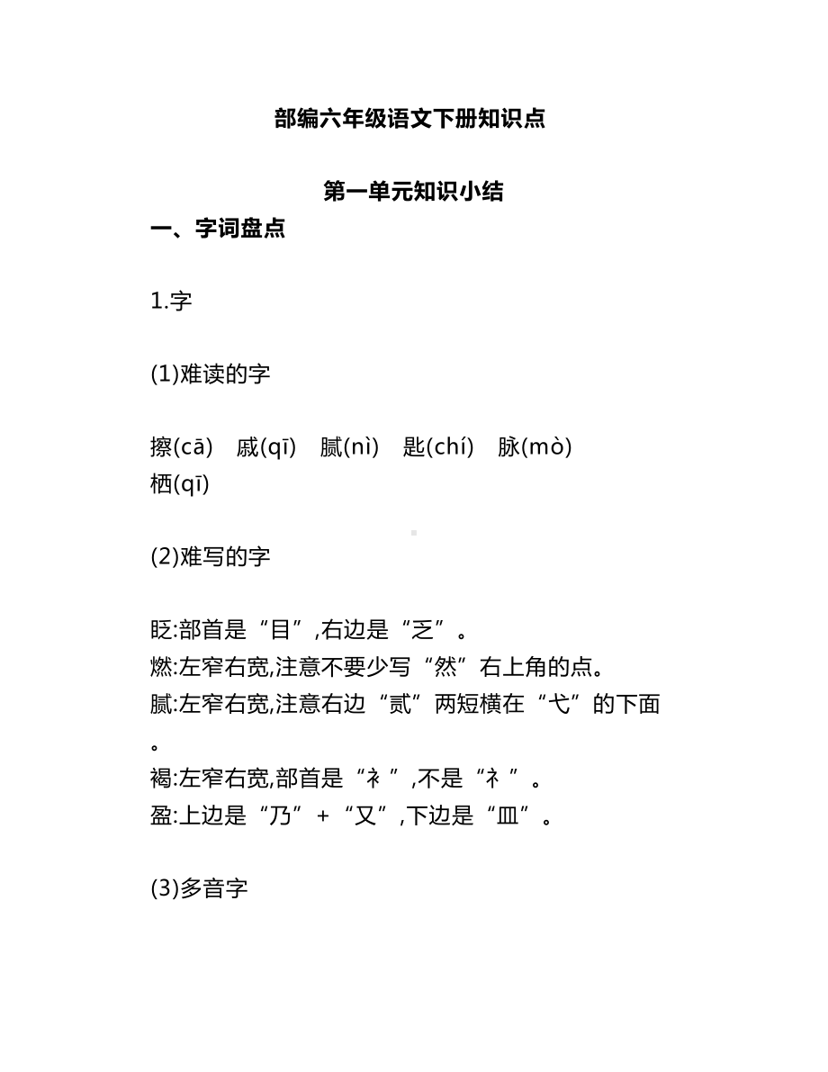 统编版六年级语文下册单元知识点(DOC 37页).doc_第1页