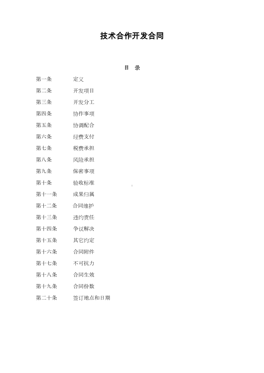 技术合作开发合同范本(DOC 8页).doc_第1页