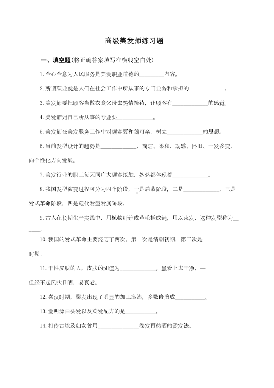 美发师高级试题-(DOC 41页).docx_第1页