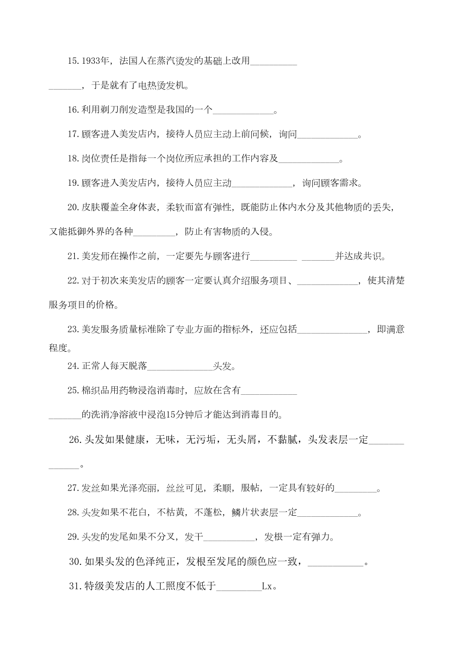 美发师高级试题-(DOC 41页).docx_第2页