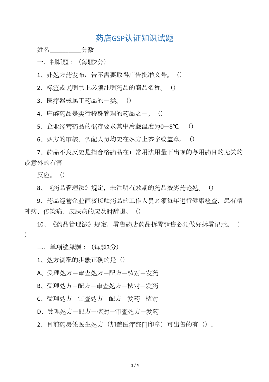 最新整理药店GSP认证知识试题和答案电子教案(DOC 4页).docx_第1页